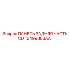 16499388AA ПАНЕЛЬ ЗАДНЯЯ ЧАСТЬ CD Epiroc