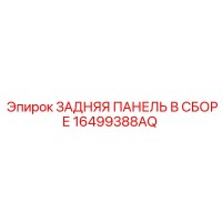 16499388AQ ЗАДНЯЯ ПАНЕЛЬ В СБОРЕ Epiroc
