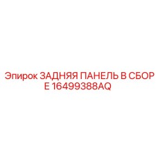16499388AQ ЗАДНЯЯ ПАНЕЛЬ В СБОРЕ Epiroc