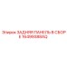 16499388AQ ЗАДНЯЯ ПАНЕЛЬ В СБОРЕ Epiroc