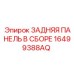 16499388AQ ЗАДНЯЯ ПАНЕЛЬ В СБОРЕ Epiroc
