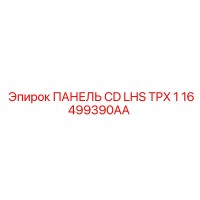 16499390AA ПАНЕЛЬ CD LHS TPX 1 Epiroc