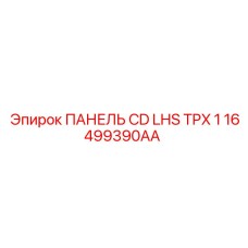 16499390AA ПАНЕЛЬ CD LHS TPX 1 Epiroc