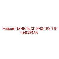 16499391AA ПАНЕЛЬ CD RHS TPX 1 Epiroc