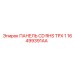 16499391AA ПАНЕЛЬ CD RHS TPX 1 Epiroc