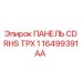 16499391AA ПАНЕЛЬ CD RHS TPX 1 Epiroc