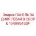 16499548BF ПАНЕЛЬ ЗАДНЯЯ ЛЕВАЯ В СБОРЕ Epiroc