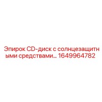 1649964782 CD-диск с солнцезащитными средствами Epiroc