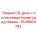1649964782 CD-диск с солнцезащитными средствами Epiroc