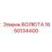 Высокотехнологичная ВОЛЮТА Epiroc 1650134400