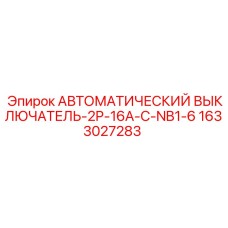 1633027283 - АВТОМАТИЧЕСКИЙ ВЫКЛЮЧАТЕЛЬ-2P-16A-C-NB1-6 - Epiroc