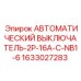 Двухполюсный выключатель Эпирок 16A 1633027283