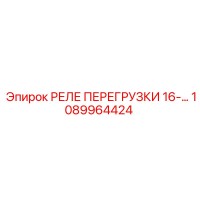 1089964424 РЕЛЕ ПЕРЕГРУЗКИ 16-А Epiroc