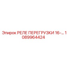 1089964424 РЕЛЕ ПЕРЕГРУЗКИ 16-А Epiroc