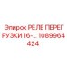 1089964424 РЕЛЕ ПЕРЕГРУЗКИ 16-А Epiroc