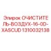 1310032138 Очиститель воздуха 16.0D XASCUD Epiroc