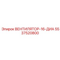 5537520800 ВЕНТИЛЯТОР-16-ДИА Epiroc