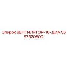 5537520800 ВЕНТИЛЯТОР-16-ДИА Epiroc