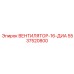 5537520800 ВЕНТИЛЯТОР-16-ДИА Epiroc