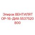 5537520800 ВЕНТИЛЯТОР-16-ДИА Epiroc