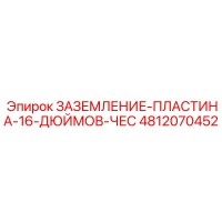 4812070452 ЗАЗЕМЛЕНИЕ-ПЛАСТИНА-16-ДЮЙМОВ-ЧЕС Epiroc