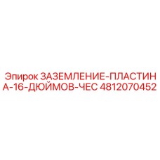 4812070452 ЗАЗЕМЛЕНИЕ-ПЛАСТИНА-16-ДЮЙМОВ-ЧЕС Epiroc