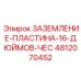 4812070452 ЗАЗЕМЛЕНИЕ-ПЛАСТИНА-16-ДЮЙМОВ-ЧЕС Epiroc