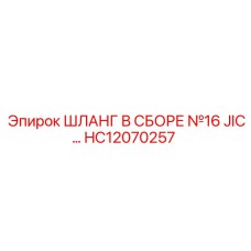 ШЛАНГ В СБОРЕ №16 JIC HC12070257 Эпирок