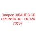 ШЛАНГ В СБОРЕ №16 JIC HC12070257 Эпирок