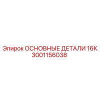 3001156038 ОСНОВНЫЕ ДЕТАЛИ 16К - Epiroc
