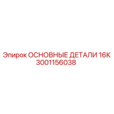 3001156038 ОСНОВНЫЕ ДЕТАЛИ 16К - Epiroc