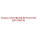 3001156038 ОСНОВНЫЕ ДЕТАЛИ 16К - Epiroc