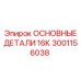 3001156038 ОСНОВНЫЕ ДЕТАЛИ 16К - Epiroc