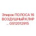 GS12012915 ПОЛОСА 16 ВОЗДУШНЫЙ КЛНР… Epiroc