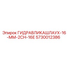 5730012386 ГИДРАВЛИКАШЛАУХ-16-ММ-2СН-16Е Эпирок