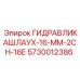 Оригинальный шланг 2СН-16Е 5730012386 для горной техники