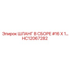 ШЛАНГ В СБОРЕ #16 X 1 HC12067282 Эпирок