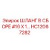ШЛАНГ В СБОРЕ #16 X 1 HC12067282 Эпирок