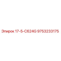 9753233175 17-5-C624G Epiroc
