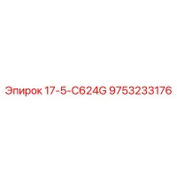 9753233176 17-5-C624G Epiroc