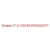 9753233177 17-5-C624G Epiroc