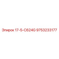 9753233177 17-5-C624G Epiroc