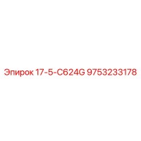 9753233178 17-5-C624G Epiroc