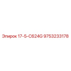 9753233178 17-5-C624G Epiroc