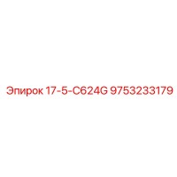 9753233179 17-5-C624G Epiroc