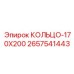2657541443 КОЛЬЦО-170X200 Epiroc