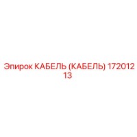 17201213 КАБЕЛЬ (КАБЕЛЬ) Epiroc
