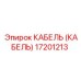 17201213 КАБЕЛЬ (КАБЕЛЬ) Epiroc