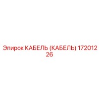 17201226 КАБЕЛЬ (КАБЕЛЬ) Epiroc