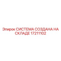 17211102 СИСТЕМА СОЗДАНА НА СКЛАДЕ Epiroc